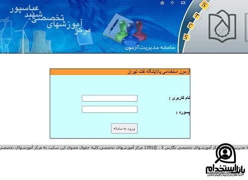 زمان اعلام نتایج نهایی آزمون استخدامی پالایشگاه تهران